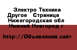 Электро-Техника Другое - Страница 3 . Нижегородская обл.,Нижний Новгород г.